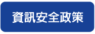 資訊安全政策