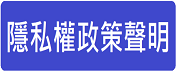 隱私權政策聲明